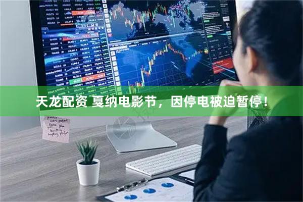 天龙配资 戛纳电影节，因停电被迫暂停！