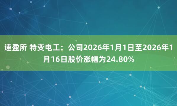 速盈所 特变电工：公司2026年1月1日至2026年1月16日股价涨幅为24.80%